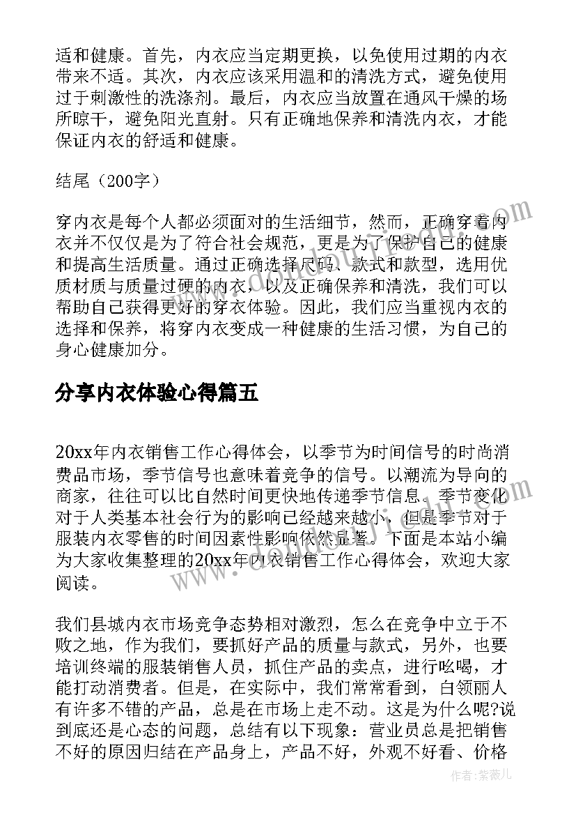 2023年分享内衣体验心得(模板5篇)