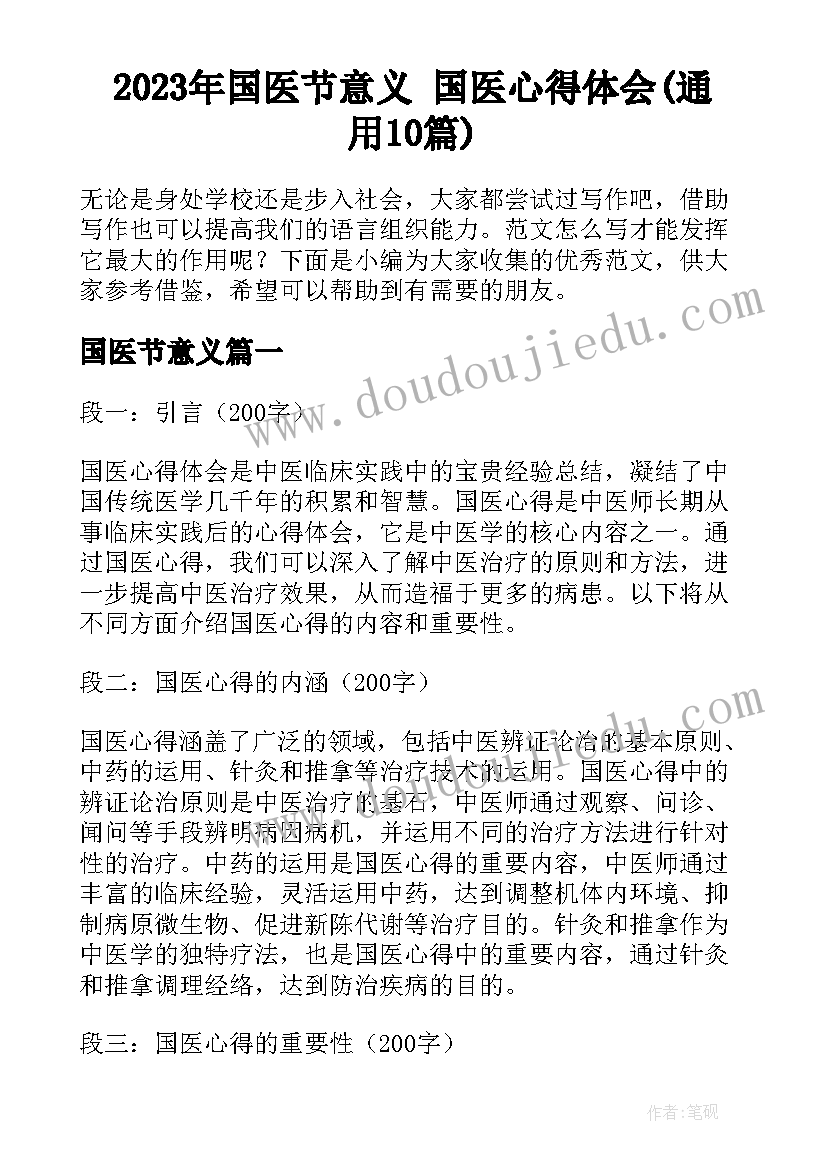 2023年国医节意义 国医心得体会(通用10篇)