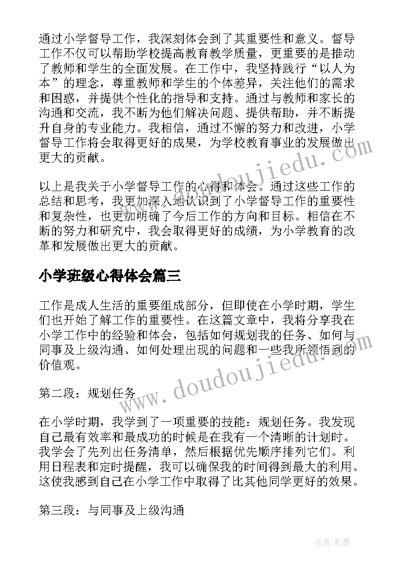 小学班级心得体会(优秀6篇)