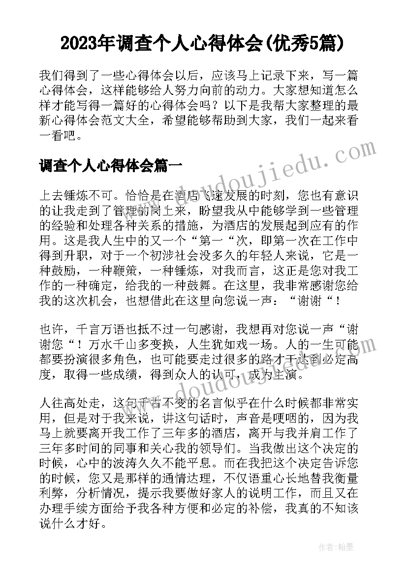 2023年调查个人心得体会(优秀5篇)