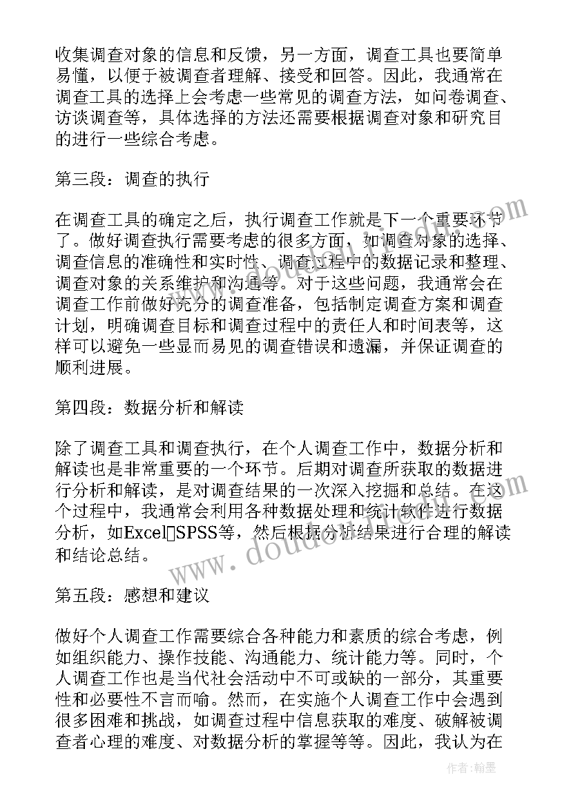 2023年调查个人心得体会(优秀5篇)