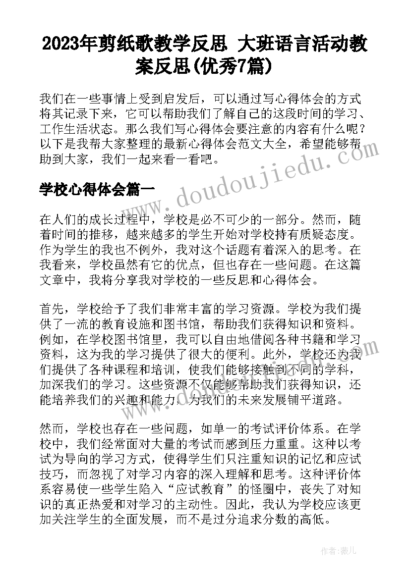 2023年剪纸歌教学反思 大班语言活动教案反思(优秀7篇)