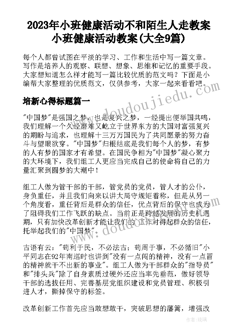 2023年小班健康活动不和陌生人走教案 小班健康活动教案(大全9篇)