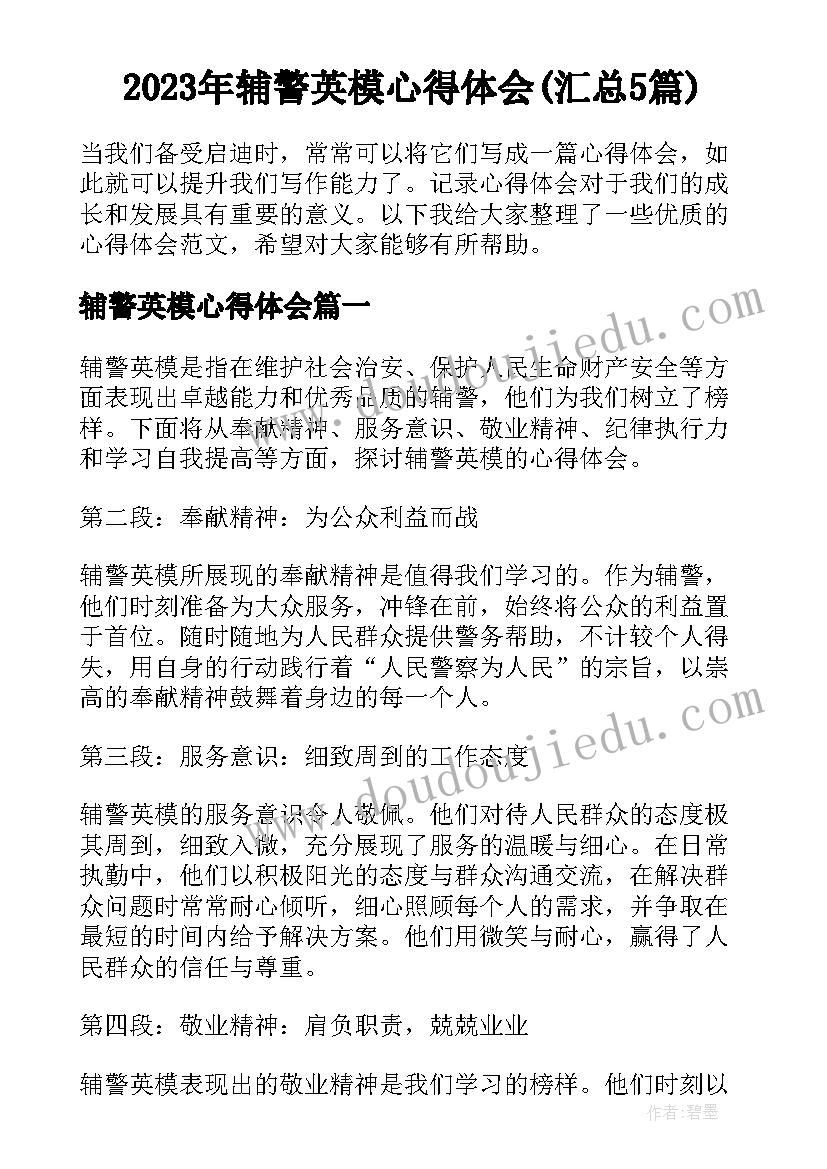 2023年辅警英模心得体会(汇总5篇)