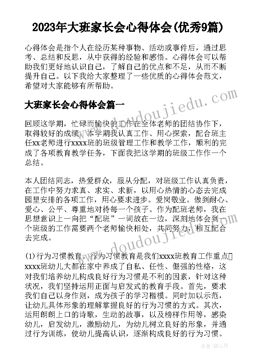 2023年大班家长会心得体会(优秀9篇)