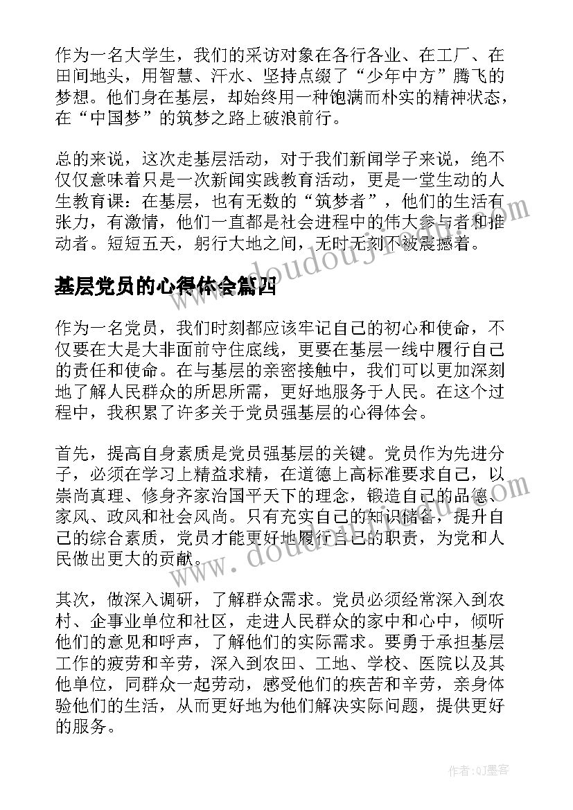 基层党员的心得体会(通用5篇)