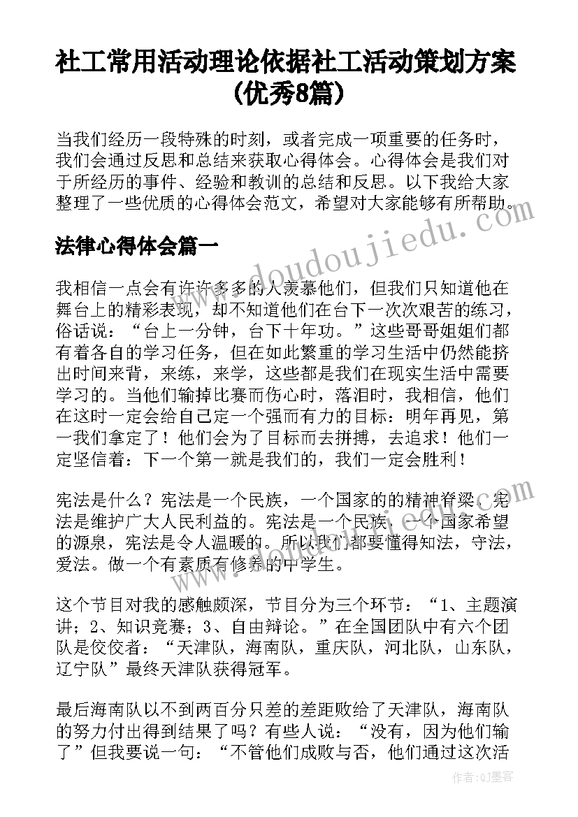 社工常用活动理论依据 社工活动策划方案(优秀8篇)