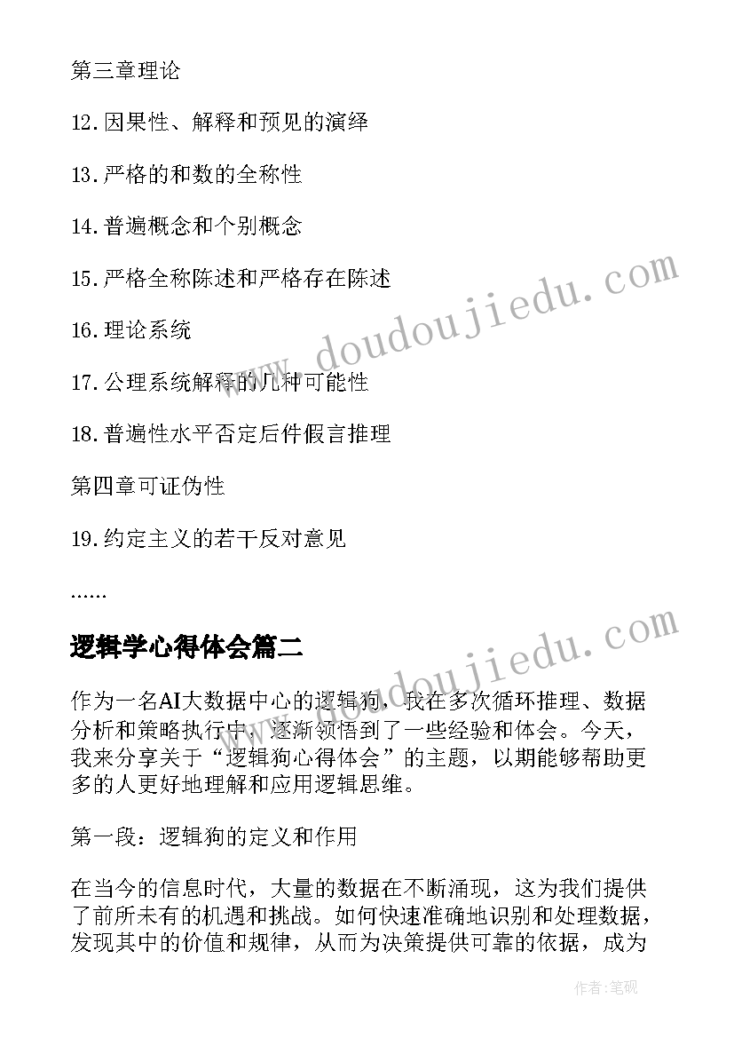 2023年逻辑学心得体会 科学发现的逻辑心得体会(模板5篇)