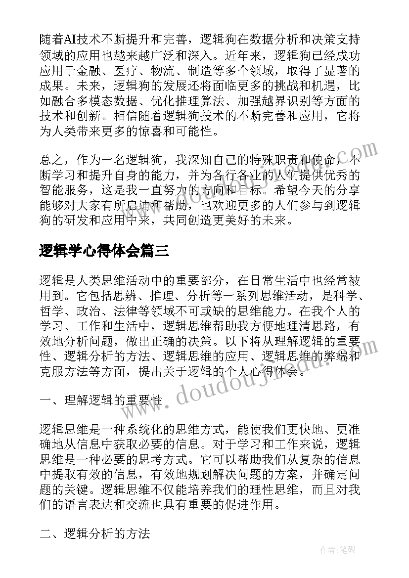 2023年逻辑学心得体会 科学发现的逻辑心得体会(模板5篇)