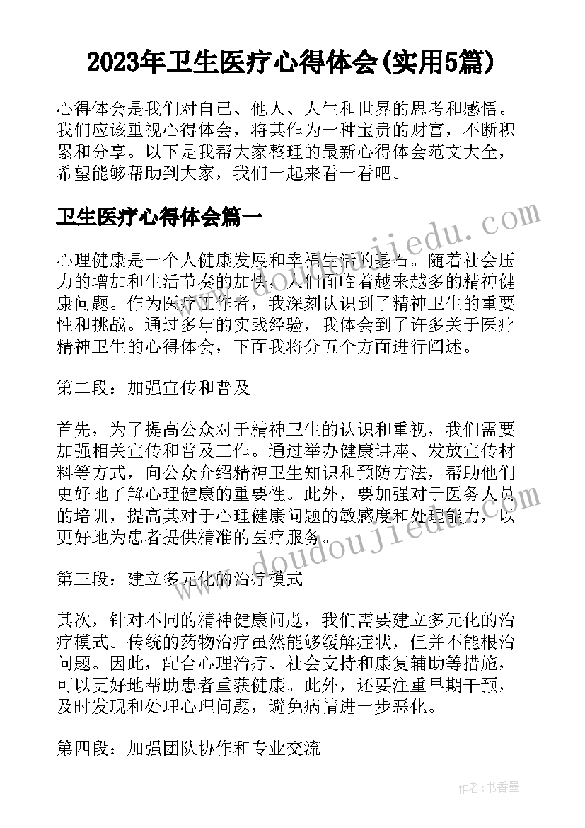 2023年卫生医疗心得体会(实用5篇)