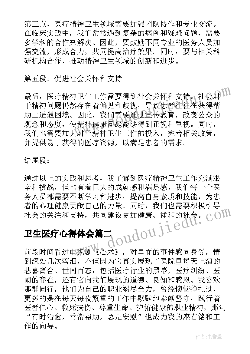 2023年卫生医疗心得体会(实用5篇)