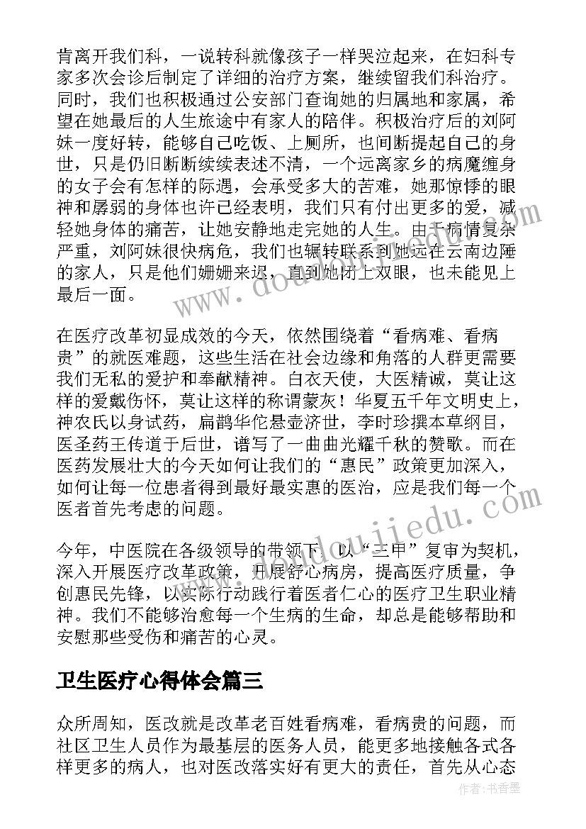 2023年卫生医疗心得体会(实用5篇)