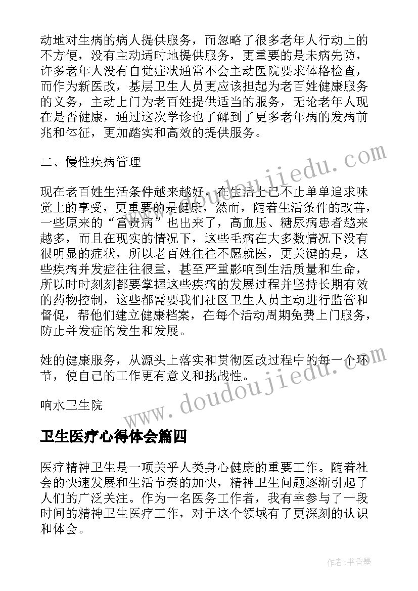 2023年卫生医疗心得体会(实用5篇)