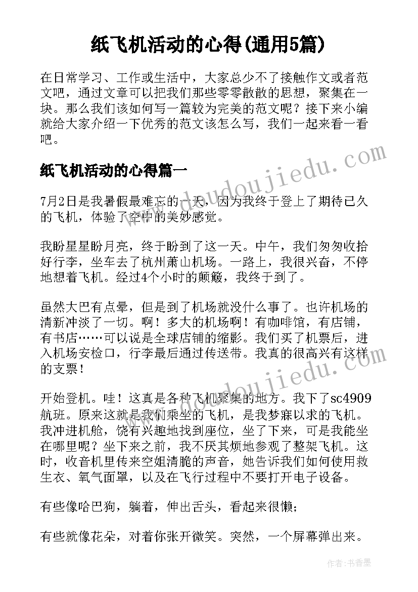 纸飞机活动的心得(通用5篇)