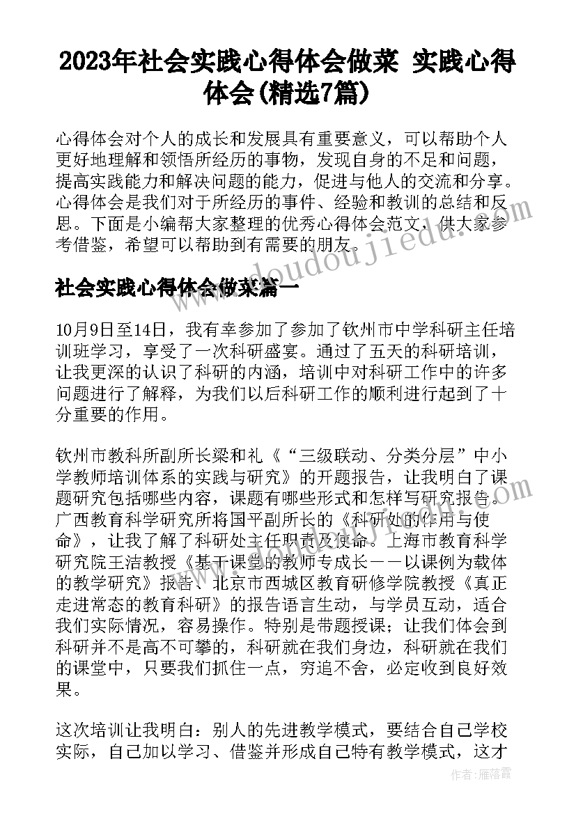 2023年社会实践心得体会做菜 实践心得体会(精选7篇)