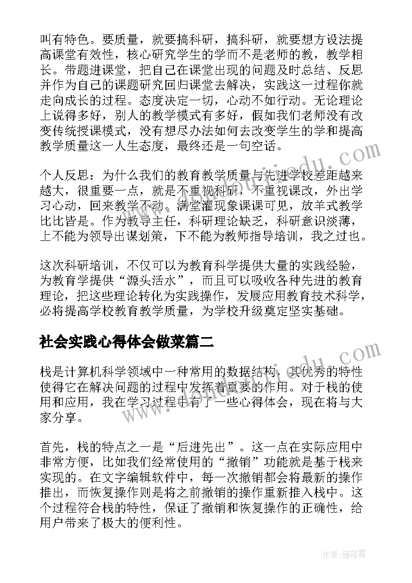 2023年社会实践心得体会做菜 实践心得体会(精选7篇)