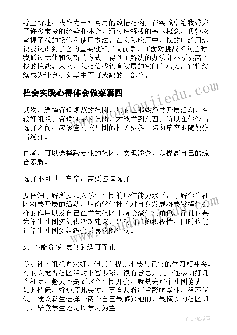 2023年社会实践心得体会做菜 实践心得体会(精选7篇)