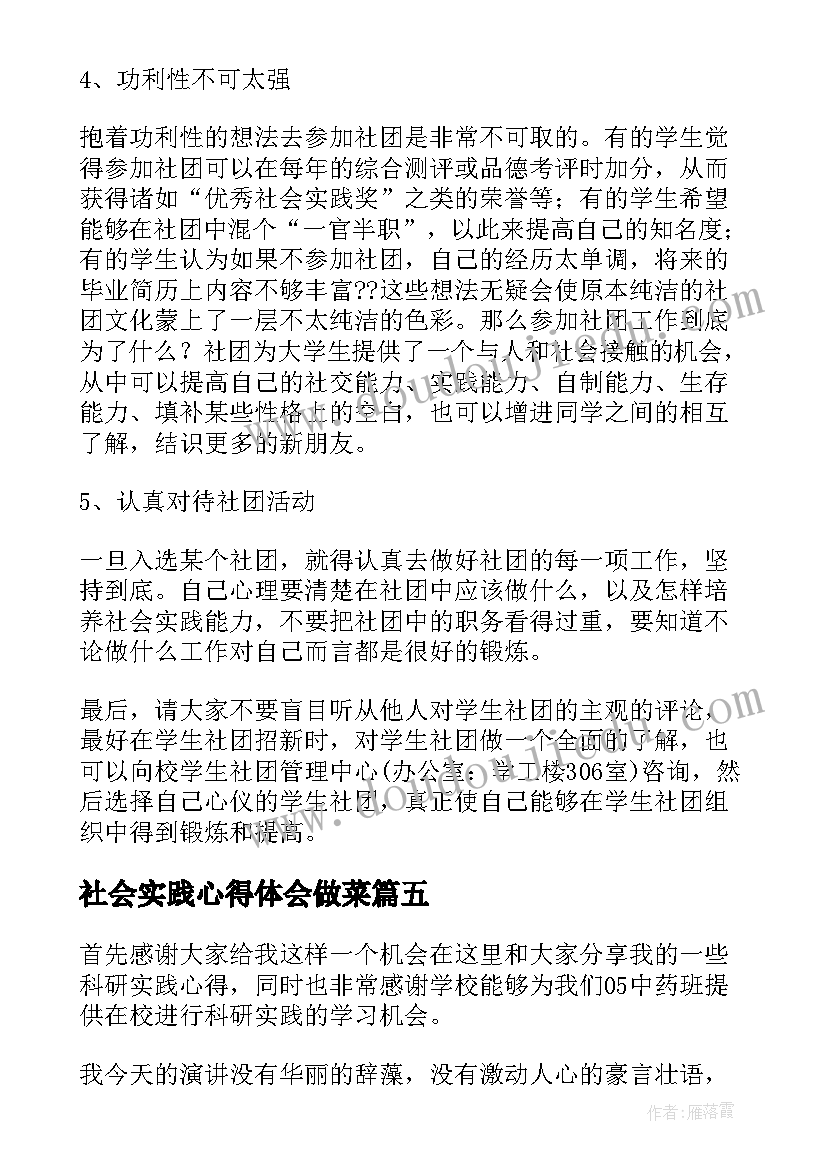 2023年社会实践心得体会做菜 实践心得体会(精选7篇)