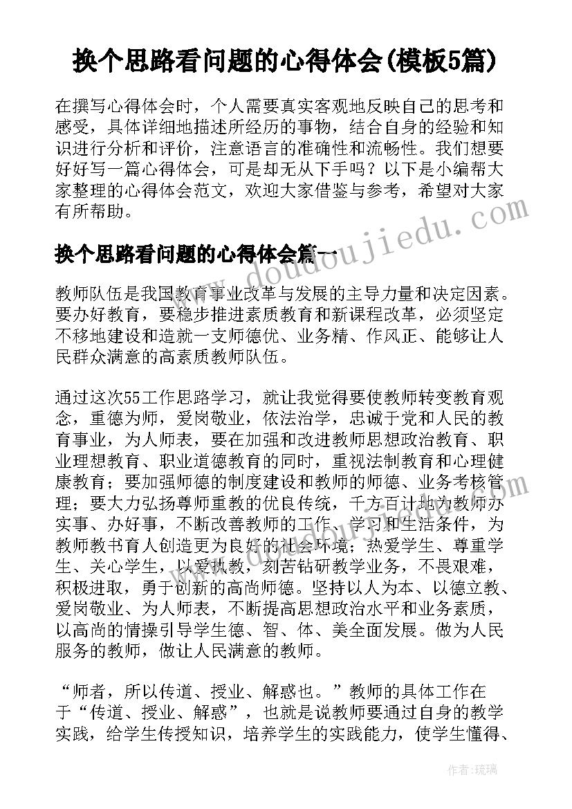 换个思路看问题的心得体会(模板5篇)