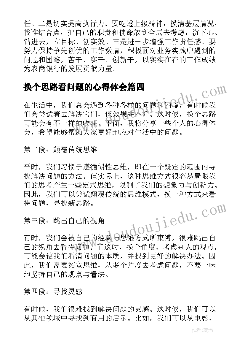 换个思路看问题的心得体会(模板5篇)