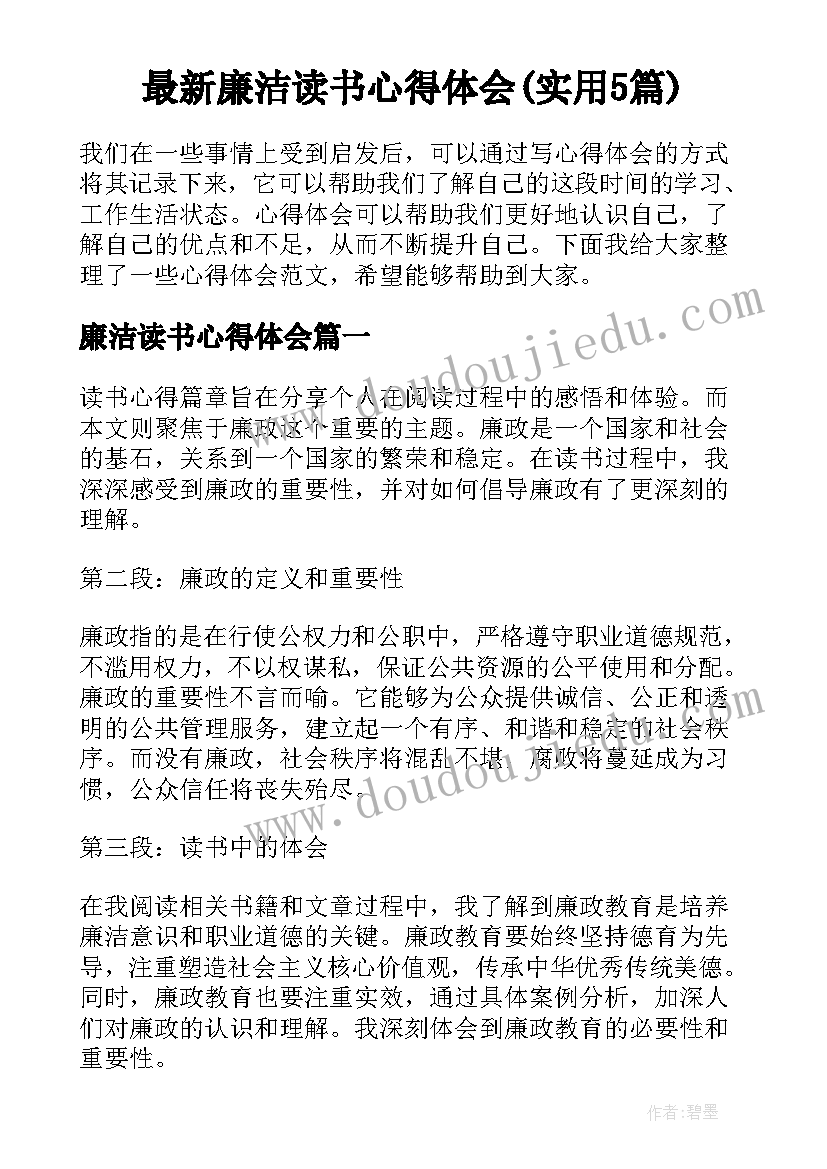 最新廉洁读书心得体会(实用5篇)