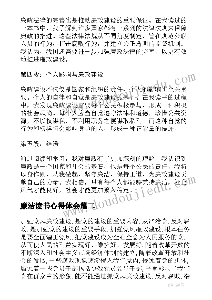 最新廉洁读书心得体会(实用5篇)