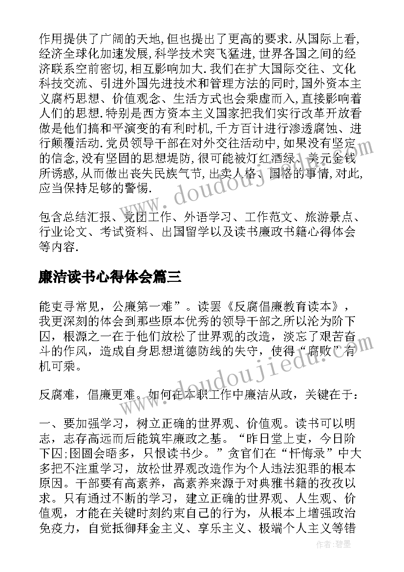 最新廉洁读书心得体会(实用5篇)