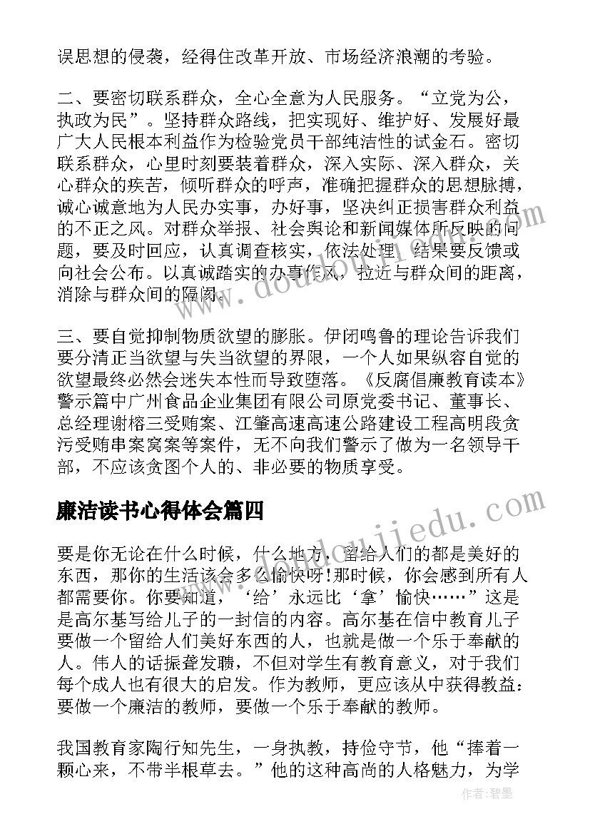 最新廉洁读书心得体会(实用5篇)