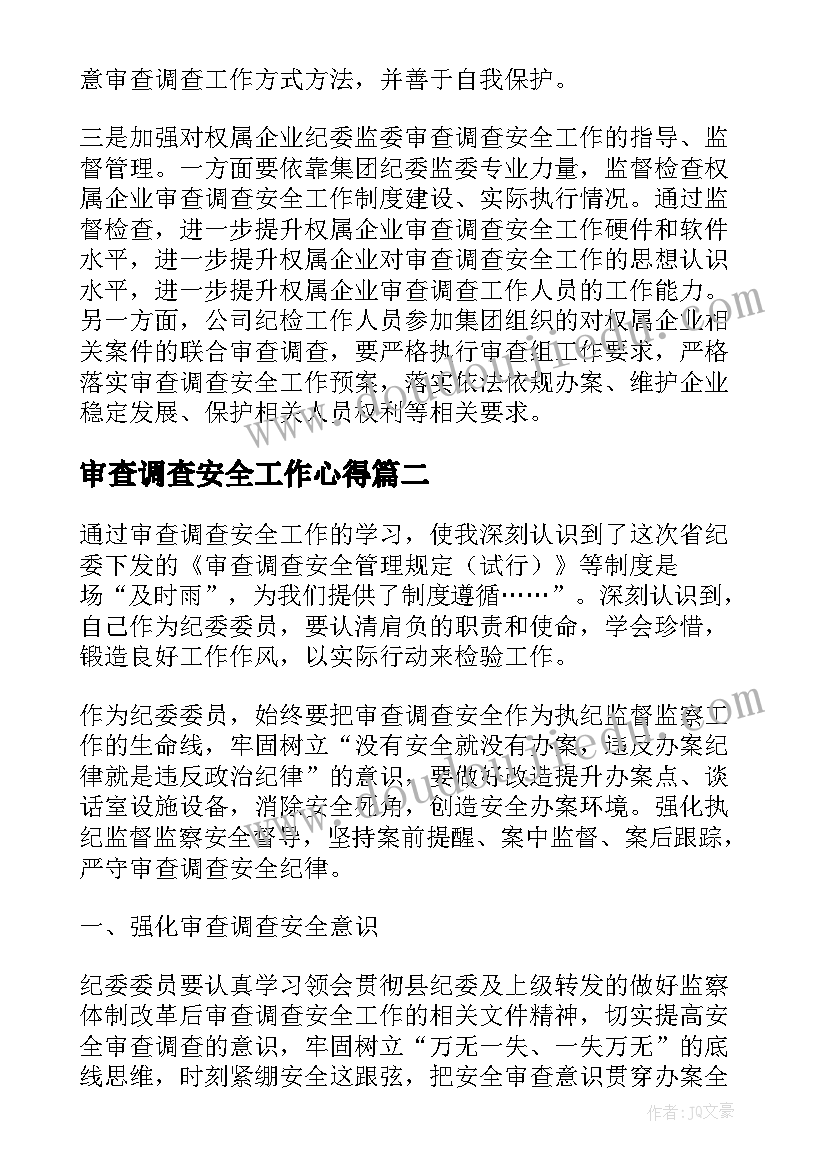 最新审查调查安全工作心得(汇总5篇)