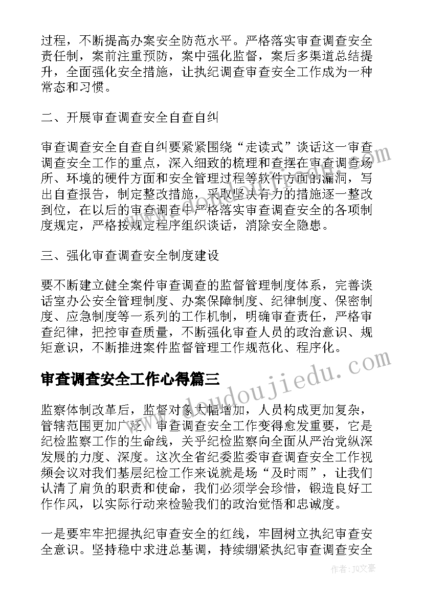 最新审查调查安全工作心得(汇总5篇)