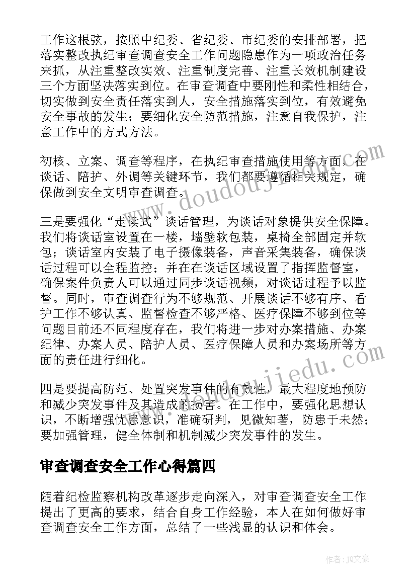 最新审查调查安全工作心得(汇总5篇)