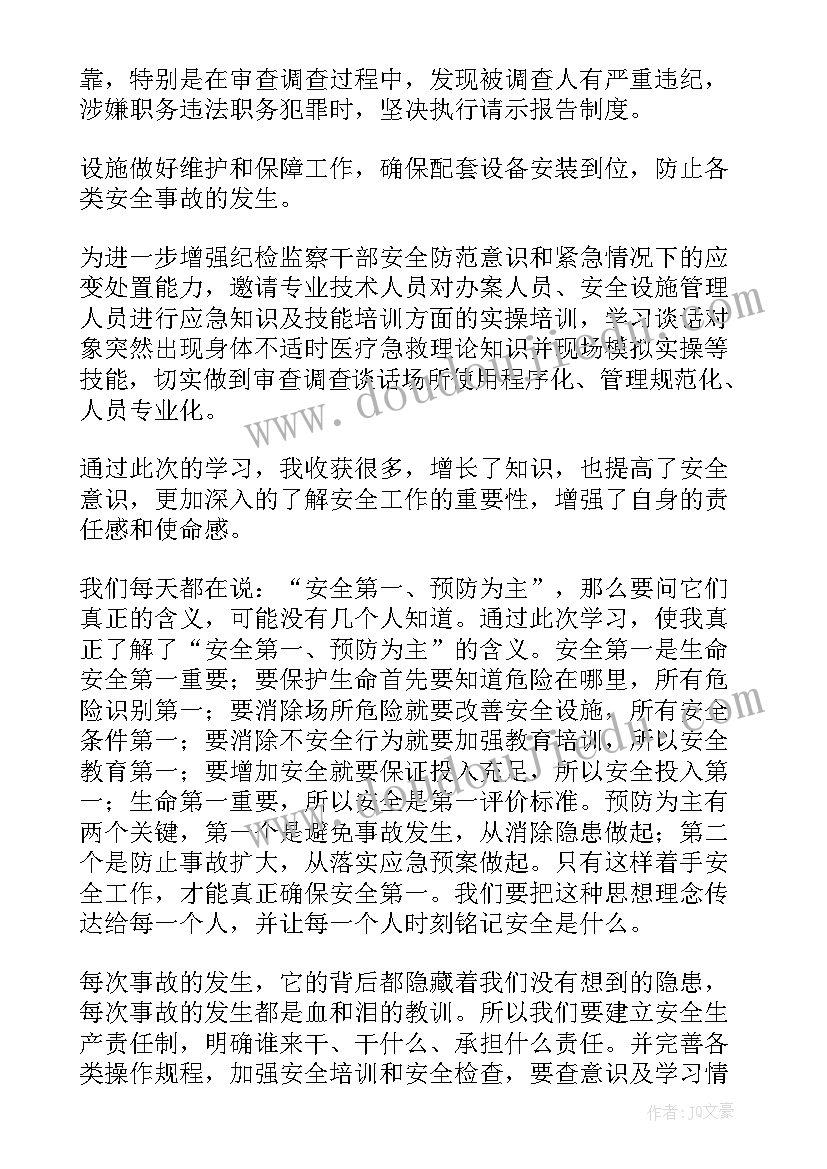 最新审查调查安全工作心得(汇总5篇)