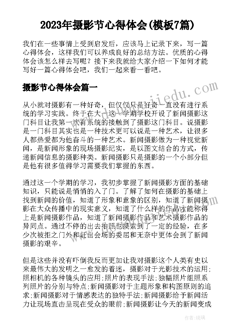 2023年摄影节心得体会(模板7篇)