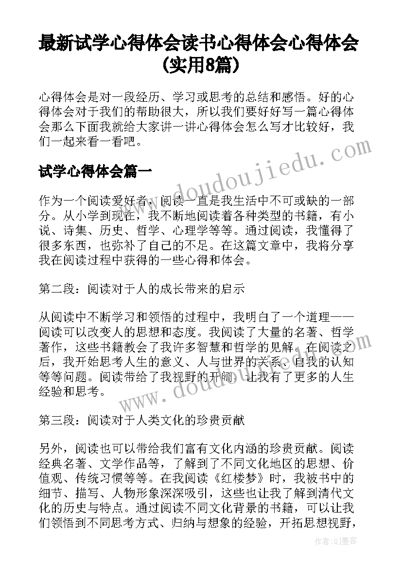 最新试学心得体会 读书心得体会心得体会(实用8篇)