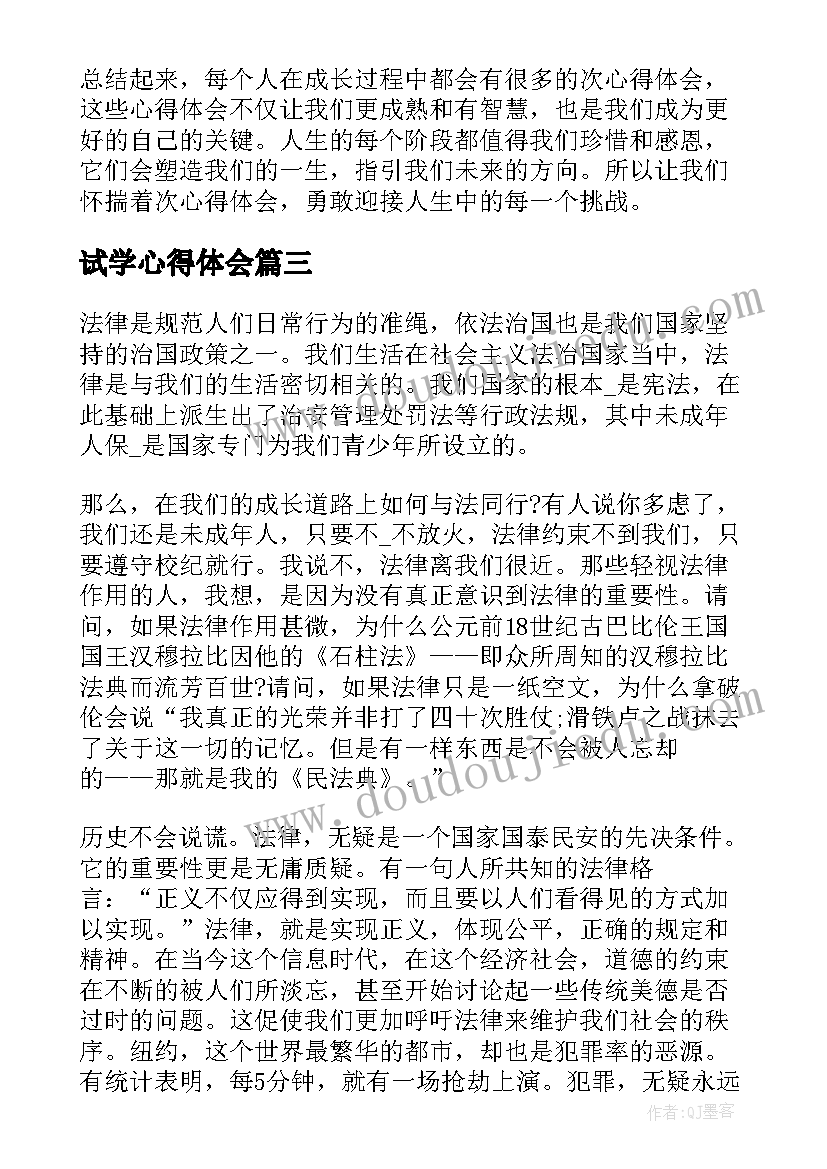 最新试学心得体会 读书心得体会心得体会(实用8篇)