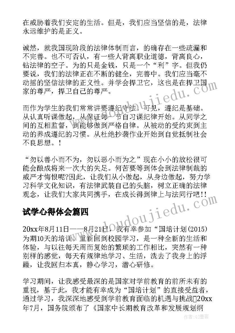 最新试学心得体会 读书心得体会心得体会(实用8篇)