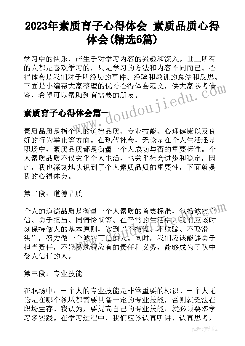 2023年素质育子心得体会 素质品质心得体会(精选6篇)