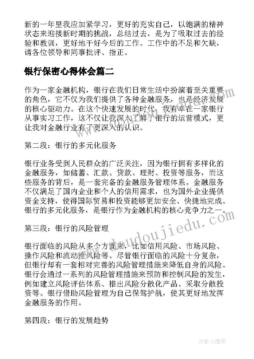 2023年银行保密心得体会(实用6篇)