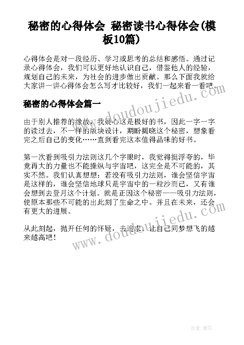 秘密的心得体会 秘密读书心得体会(模板10篇)