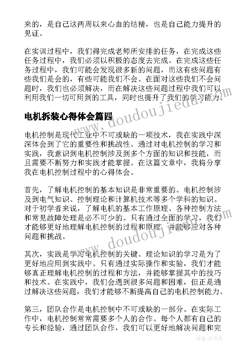 最新电机拆装心得体会(优质5篇)