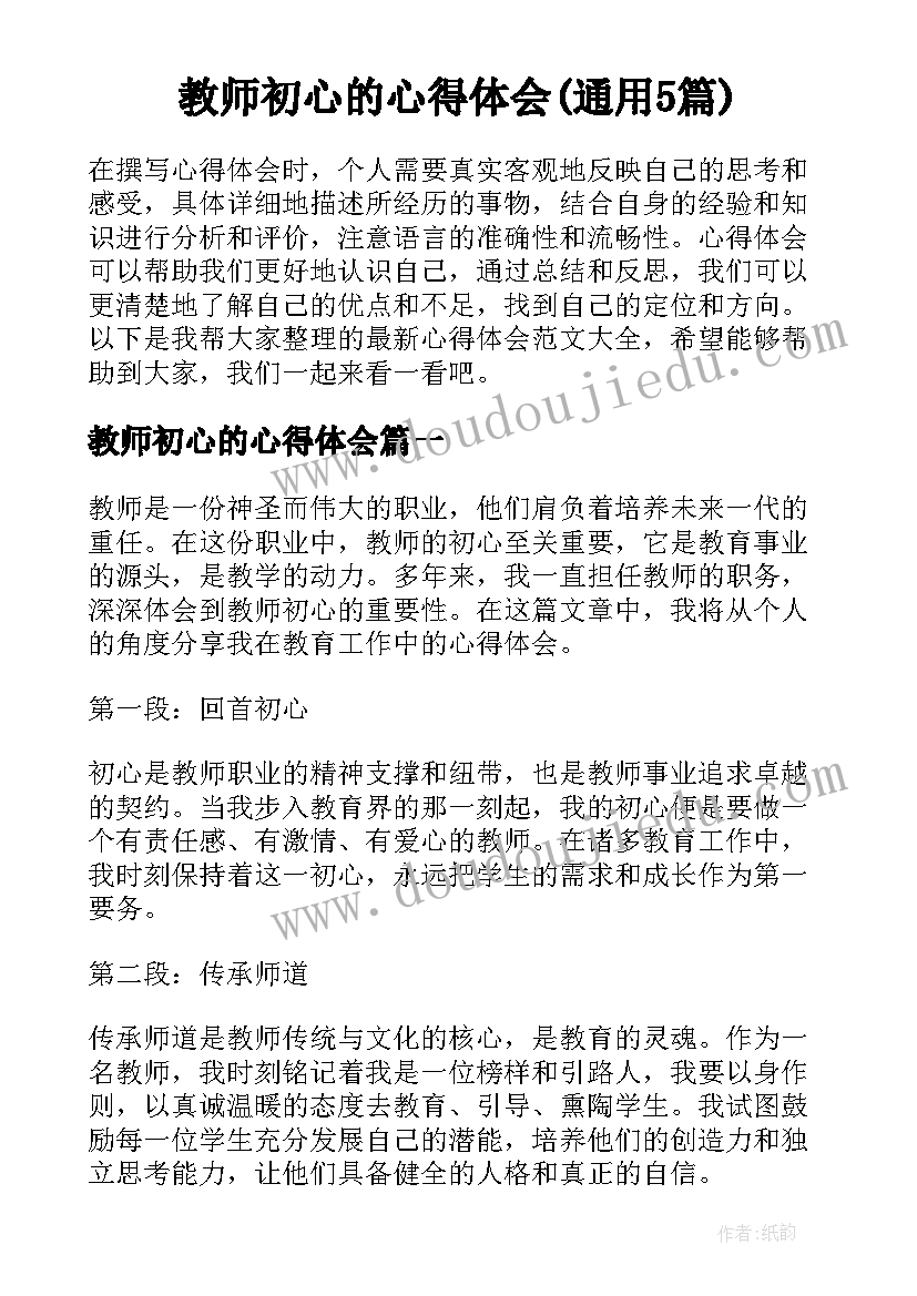 教师初心的心得体会(通用5篇)