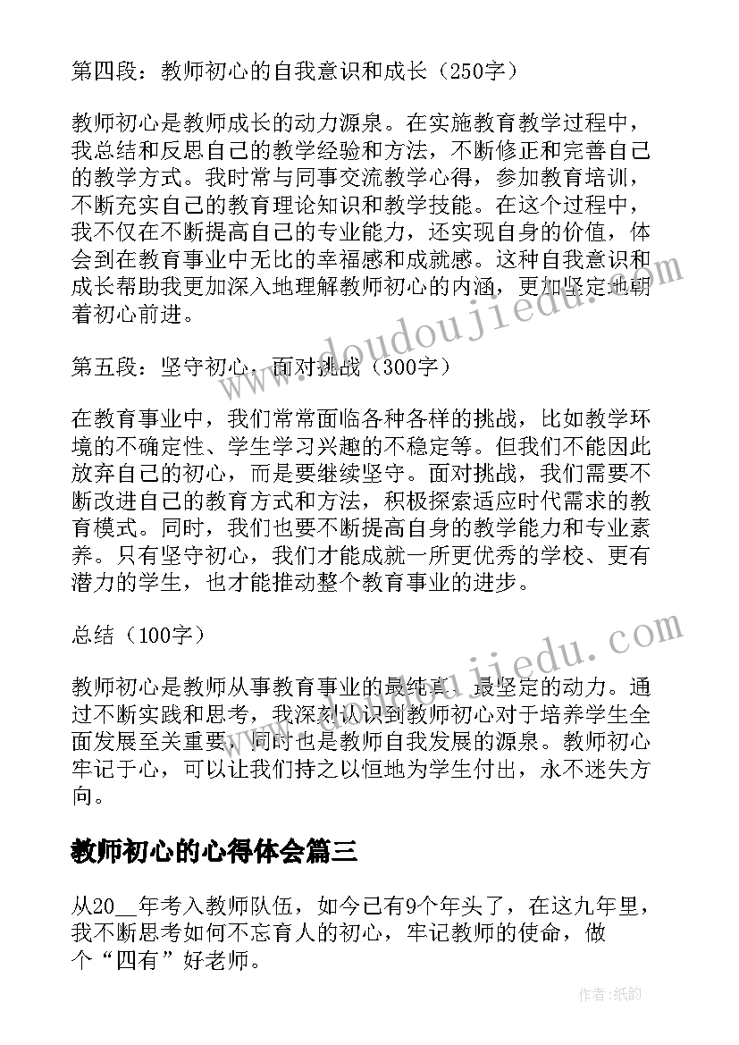 教师初心的心得体会(通用5篇)