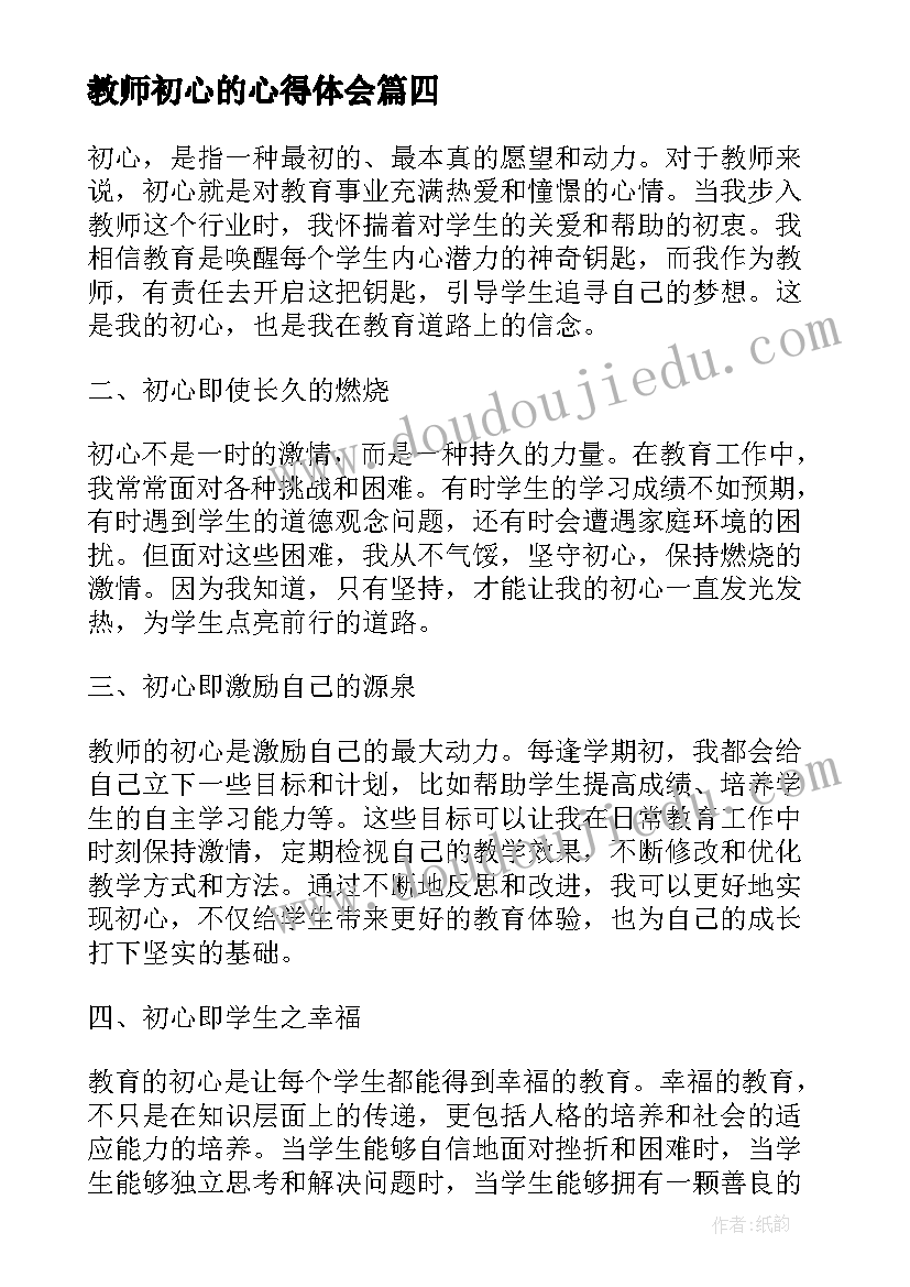 教师初心的心得体会(通用5篇)