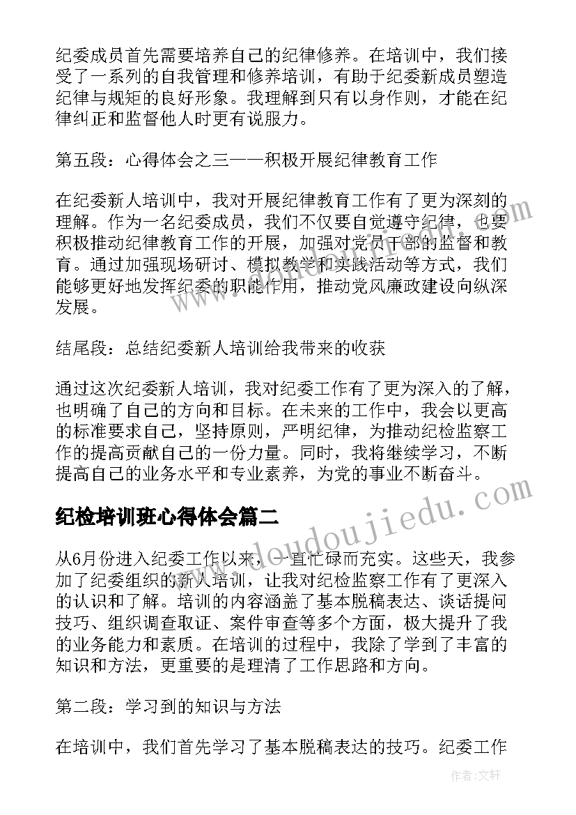 最新纪检培训班心得体会(模板5篇)