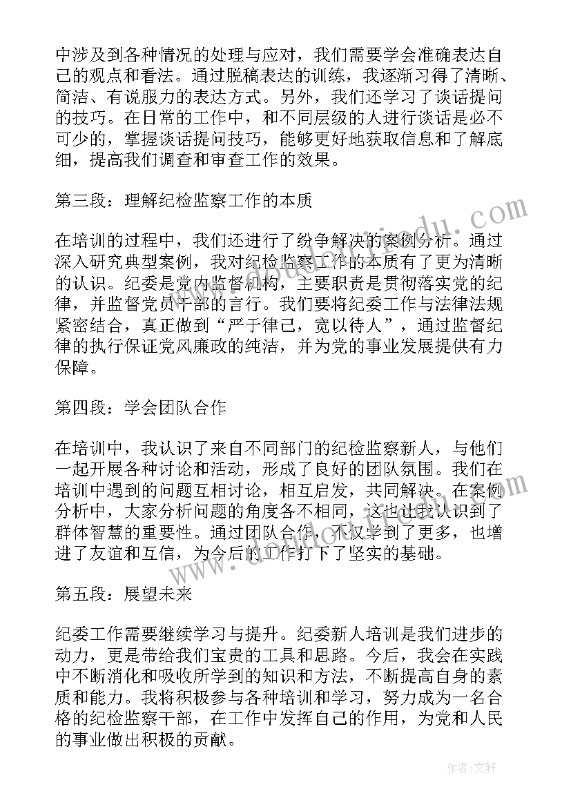 最新纪检培训班心得体会(模板5篇)