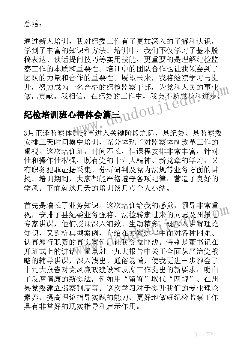 最新纪检培训班心得体会(模板5篇)