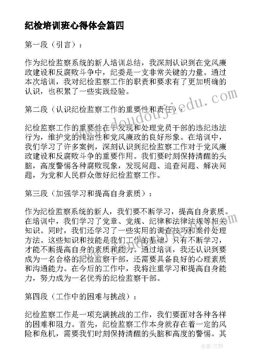 最新纪检培训班心得体会(模板5篇)