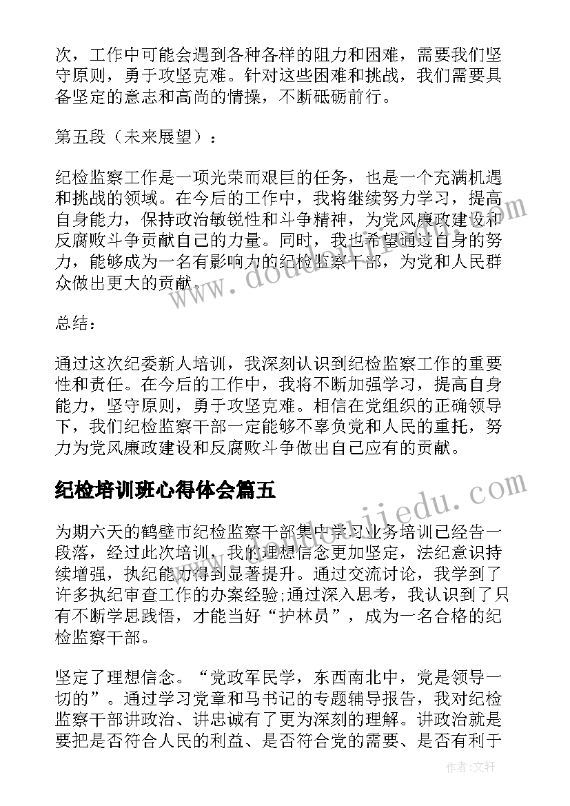 最新纪检培训班心得体会(模板5篇)