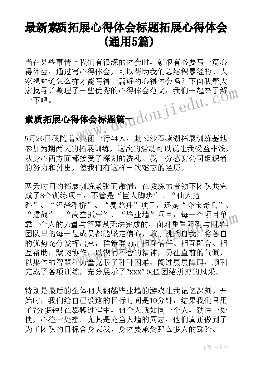 最新素质拓展心得体会标题 拓展心得体会(通用5篇)