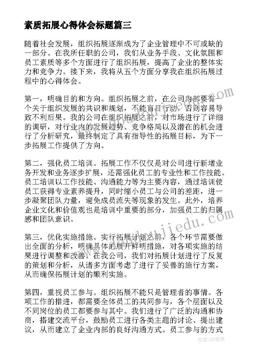 最新素质拓展心得体会标题 拓展心得体会(通用5篇)